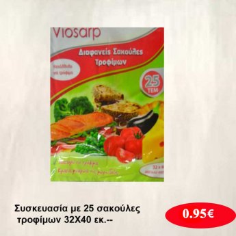 Συσκευασία με 25 σακούλες τροφίμων 32Χ40 εκ.--