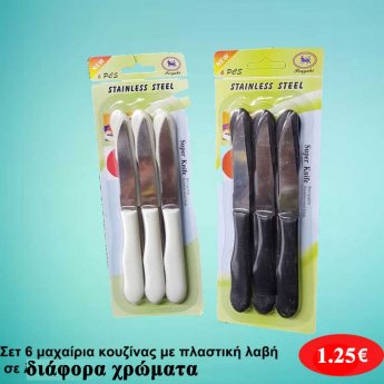 Σετ 6 μαχαίρια κουζίνας με πλαστική λαβή σε διάφορα χρώματα