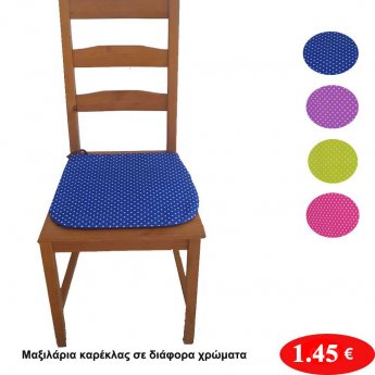 Μαξιλάρια καρέκλας σε διάφορα χρώματα