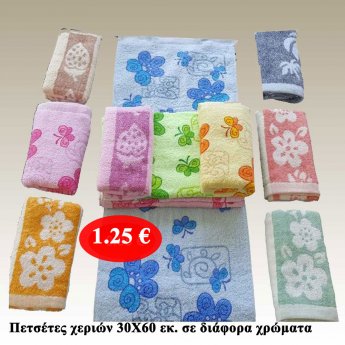 Πετσέτες χεριών 30Χ60 εκ. σε διάφορα χρώματα
