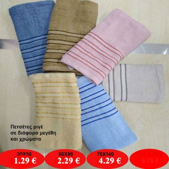 Πετσέτες σε διάφορα χρώματα και μεγέθη από