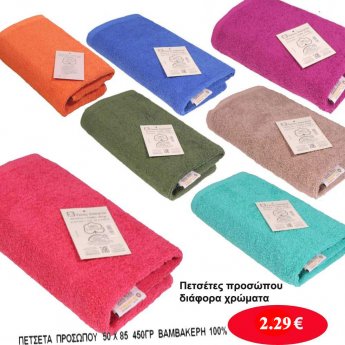 Πετσέτες προσώπου σε διάφορα χρώματα