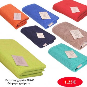 Πετσέτες χεριών σε διάφορα χρώματα