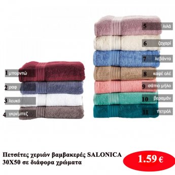 SALONICA Πετσέτες χεριών βαμβακερές 30Χ50 σε διάφορα χρώματα