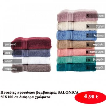 SALONICA Πετσέτες προσώπου βαμβακερές 50Χ100 σε διάφορα χρώματα