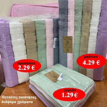 Πετσέτες ποιότητας σε διάφορα χρώματα και σε 3 μεγέθη από