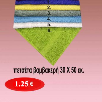 Πετσέτα βαμβακερή 30 Χ 50 εκ. σε διάφορα χρώματα