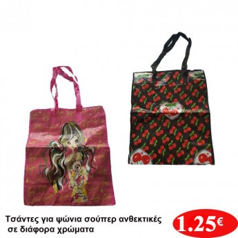 Τσάντες για ψώνια σούπερ ανθεκτικές σε διάφορα χρώματα Reng