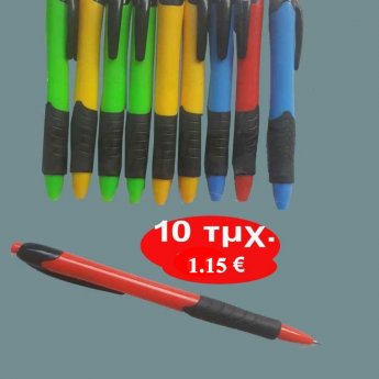 ΣΕΤ 10 στυλό σε διάφορα χρώματα