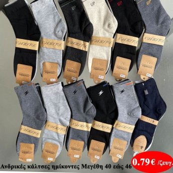 Ανδρικές κάλτσες ημίκοντες Μεγέθη 40 εώς 46 σε διάφορα χρώματα