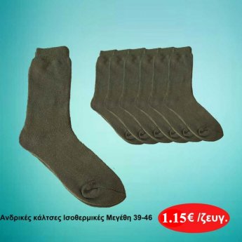 Ανδρικές κάλτσες ισοθερμικες χακί Μεγέθη 39 εώς 46