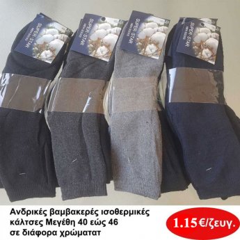 Ανδρικές βαμβακερές ισοθερμικές κάλτσες Μεγέθη 40 εως 46 σε διάφορα χρώματα