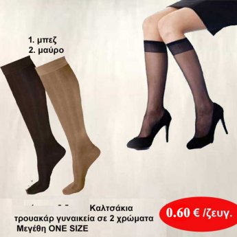 Γυναικείες κάλτσες τρουακάρ 20 DEN Μεγέθη ONE SIZE σε διάφορα χρώματα