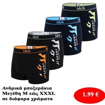 Ανδρικά μποξεράκια Μεγέθη Μ εώς ΧΧΧL σε διάφορα χρώματα