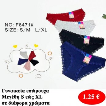Γυναικεία εσώρουχα Μεγέθη S εώς ΧL σε διάφορα χρώματα