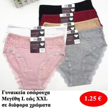 Γυναικεία εσώρουχα Μεγέθη L εώς ΧΧL σε διάφορα χρώματα