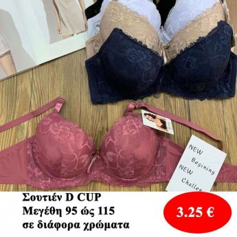 Σουτιέν D CUP Μεγέθη 95 εώς 115 σε διάφορα χρώματα