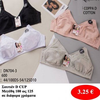 Σουτιέν D CUP Μεγέθη 100 εώς 125 σε διάφορα χρώματα