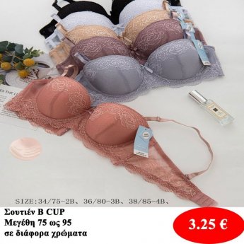 Σουτιέν B CUP Μεγέθη 75 εώς 95 σε διάφορα χρώματα