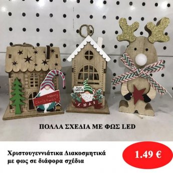 Χριστουγεννιάτικα διακοσμητικά με φως διάφορα σχέδια