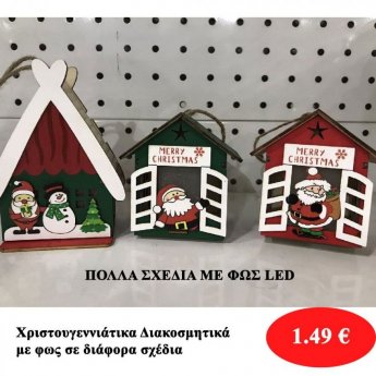 Χριστουγεννιάτικα διακοσμητικά με φως διάφορα σχέδια