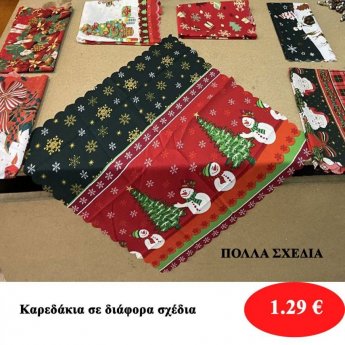 Καρεδάκια διάφορα σχέδια