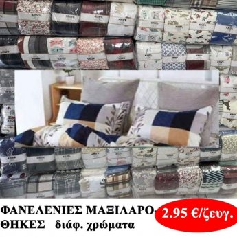 Φανελένιες μαξιλαροθήκες σε διάφορα χρώματα