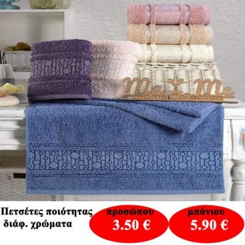 Πετσέτες ποιότητας σε διάφορα χρώματα και σε δύο μεγέθη από