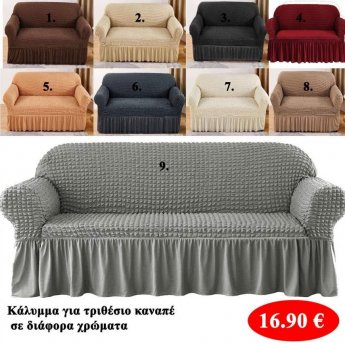 Κάλυμμα για 3θέσιο καναπέ σε διάφορα χρώματα