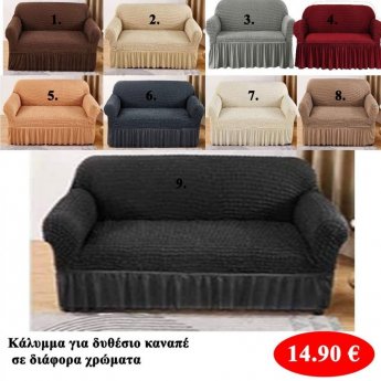 Κάλυμμα για 2θέσιο καναπέ σε διάφορα χρώματα