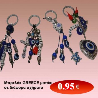 ΠΡΟΣΦΟΡΑ-Μπρελόκ GREECE ματάκι σε διάφορα σχήματα