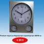 Ρολόγια τοίχου με θερμόμετρο-υγρασιόμετρο 28Χ30 εκ.