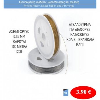 Ατσαλόσυρμα 10 μέτρα