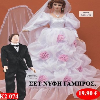 Σετ νύφη γαμπρός-