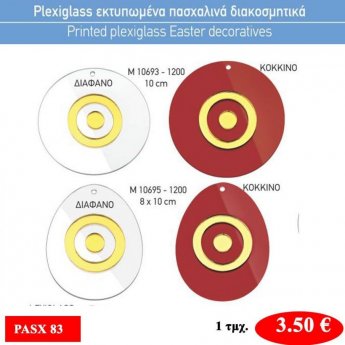 Πασχαλινά διακοσμητικά-