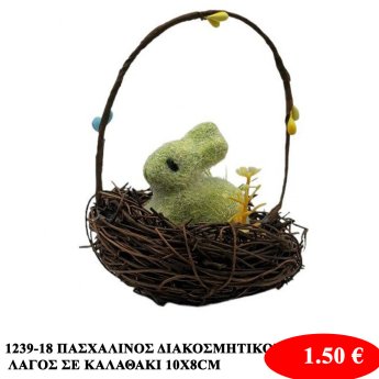 1239-18 ΠΑΣΧΑΛΙΝΟΣ ΔΙΑΚΟΣΜΗΤΙΚΟΣ ΛΑΓΟΣ ΣΕ ΚΑΛΑΘΑΚΙ 10Χ8CM