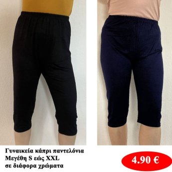Γυναικεία κάπρι παντελόνια Μεγέθη S εώς 2XL σε διάφορα χρώματα
