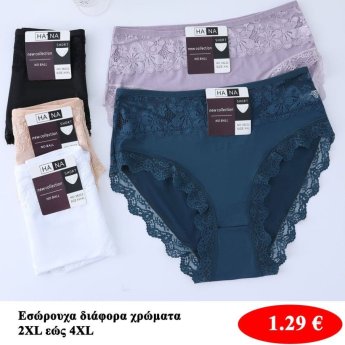 Εσώρουχα Μεγέθη 2XL εώς 4XL σε διάφορα χρώματα