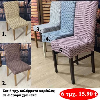 Σετ 6 τμχ. καλύμματα καρέκλας σε διάφορα χρώματα