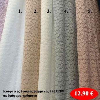 Κουρτίνες έτοιμμες ραμμένες 270Χ280 σε διάφορα χρώματα
