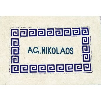 33990 ΧΑΛΑΚΙ ΜΕΑΝΔΡΟΣ AG.NIKOLAOS /40Χ60ΕΚ