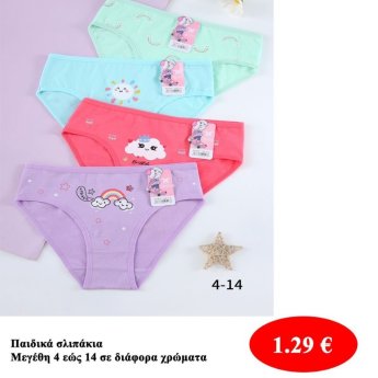 Παιδικά σλιπάκια Μεγέθη 4 εώς 14 σε διάφορα χρώματα