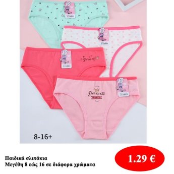 Παιδικά σλιπάκια Μεγέθη 8 εώς 16 σε διάφορα χρώματα