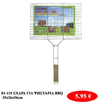 81-119 ΣΧΑΡΑ ΓΙΑ ΨΗΣΤΑΡΙΑ BBQ 35x26x56cm