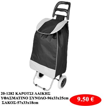 20-1282 ΚΑΡΟΤΣΙ ΛΑΙΚΗΣ ΥΦΑΣΜΑΤΙΝΟ ΣΥΝΟΛΟ-96x33x25cm ΣΑΚΟΣ-57x33x18cm