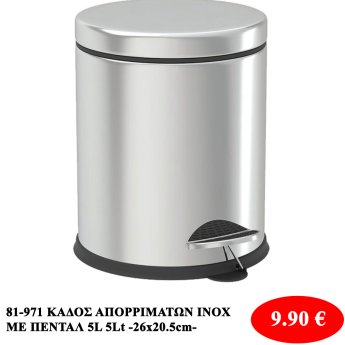 81-971 ΚΑΔΟΣ ΑΠΟΡΡΙΜΑΤΩΝ INOX  ΜΕ ΠΕΝΤΑΛ 5L 5Lt -26x20.5cm-