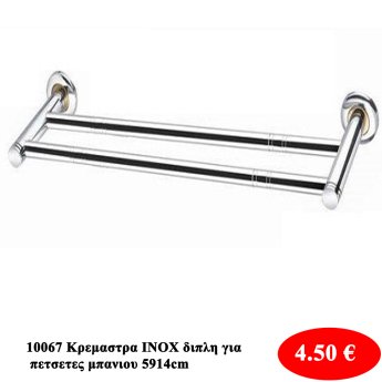 10067 Κρεμαστρα INOX διπλη για πετσετες μπανιου 5914cm