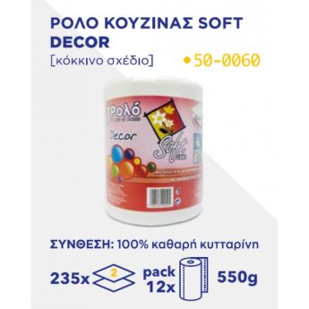 5204518400405 ΡΟΛΟ ΚΟΥΖΙΝΑΣ SOFT CARE  ΚΟΚΚΙΝΟ ΣΧΕΔΙΟ 235Χ2-12Χ550G