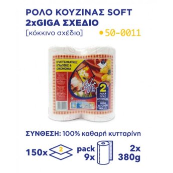 5204518400245 ΡΟΛΟ ΚΟΥΖΙΝΑΣ SOFT CARE ΚΟΚΚΙΝΟ ΣΧΕΔΙΟ 2ΧGIGA 150Χ2-2Χ9Χ380G