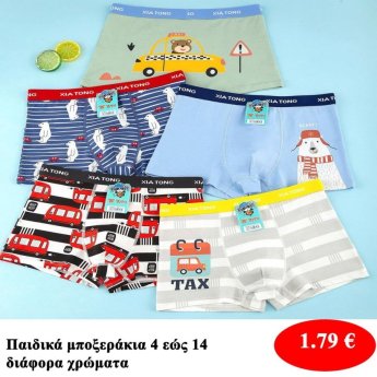 Παιδικά μποξεράκια Μεγέθη 4 εώς 14 σε διάφορα χρώματα